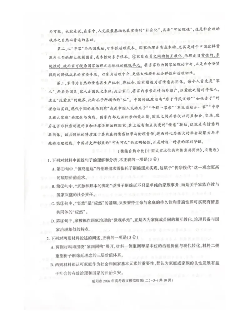 咸阳市2026年高考模拟检测（二）语文_2024-2026高三（6-6月题库）_2026年03月高三试卷_260330陕西省咸阳市2026年高考模拟检测（二）（全科）