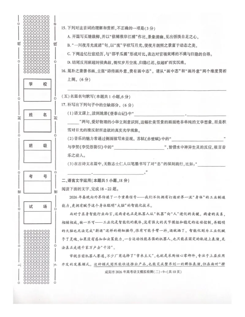 咸阳市2026年高考模拟检测（二）语文_2024-2026高三（6-6月题库）_2026年03月高三试卷_260330陕西省咸阳市2026年高考模拟检测（二）（全科）