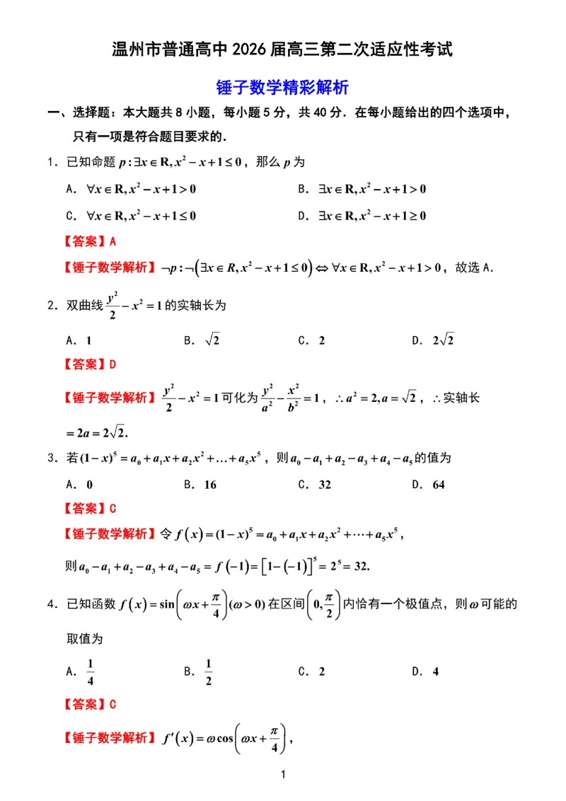 数学试题卷解析_2024-2026高三（6-6月题库）_2026年04月高三试卷_260412浙江省温州市2026届温州市普通高中高三年级第二次适应性考试（全科）