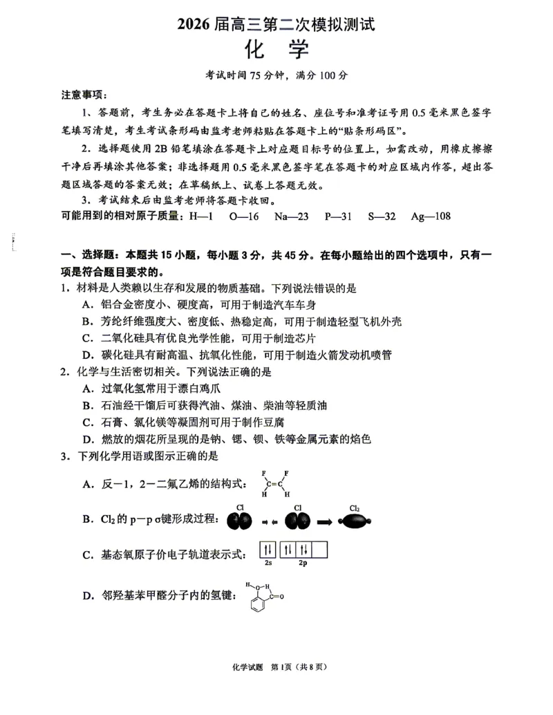 眉山市2026届高三第二次模拟测试化学_2024-2026高三（6-6月题库）_2026年04月高三试卷_260417四川省眉山市2026届高三第二次模拟测试（全科）