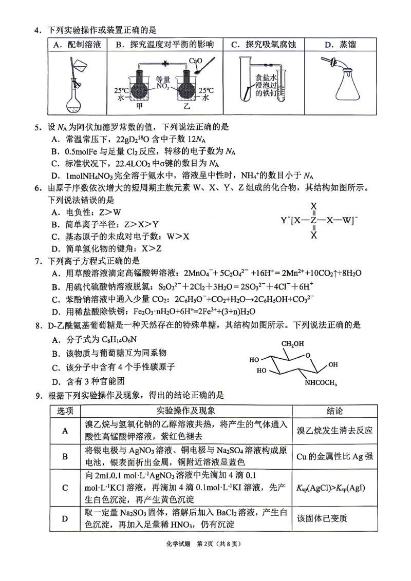 眉山市2026届高三第二次模拟测试化学_2024-2026高三（6-6月题库）_2026年04月高三试卷_260417四川省眉山市2026届高三第二次模拟测试（全科）