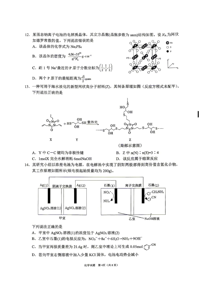 眉山市2026届高三第二次模拟测试化学_2024-2026高三（6-6月题库）_2026年04月高三试卷_260417四川省眉山市2026届高三第二次模拟测试（全科）