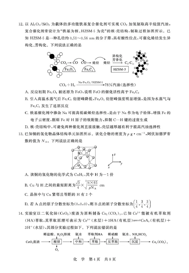 八省T8联考2026届高三年级四月阶段练习化学_2024-2026高三（6-6月题库）_2026年04月高三试卷_2604112026届八省八校T8联考高三下学期4月联合测评（全科）
