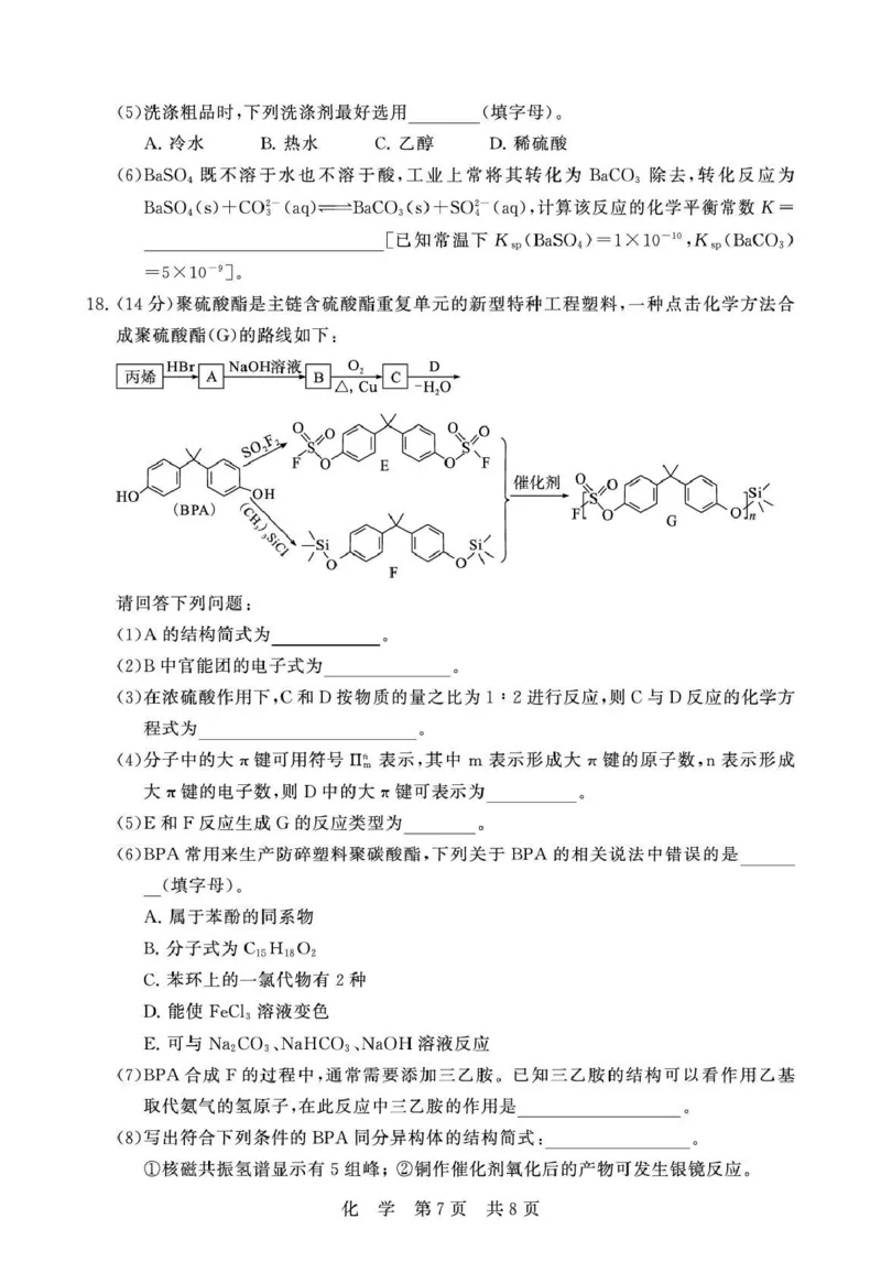 八省T8联考2026届高三年级四月阶段练习化学_2024-2026高三（6-6月题库）_2026年04月高三试卷_2604112026届八省八校T8联考高三下学期4月联合测评（全科）