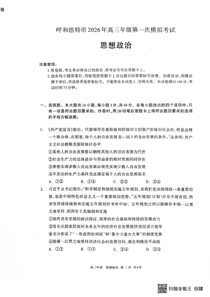 内蒙古呼和浩特市2026届高三下学期第一次模拟考试政治试题_2024-2026高三（6-6月题库）_2026年03月高三试卷_2603222026届内蒙古呼和浩特市高三下学期第一次模拟考试（全科）