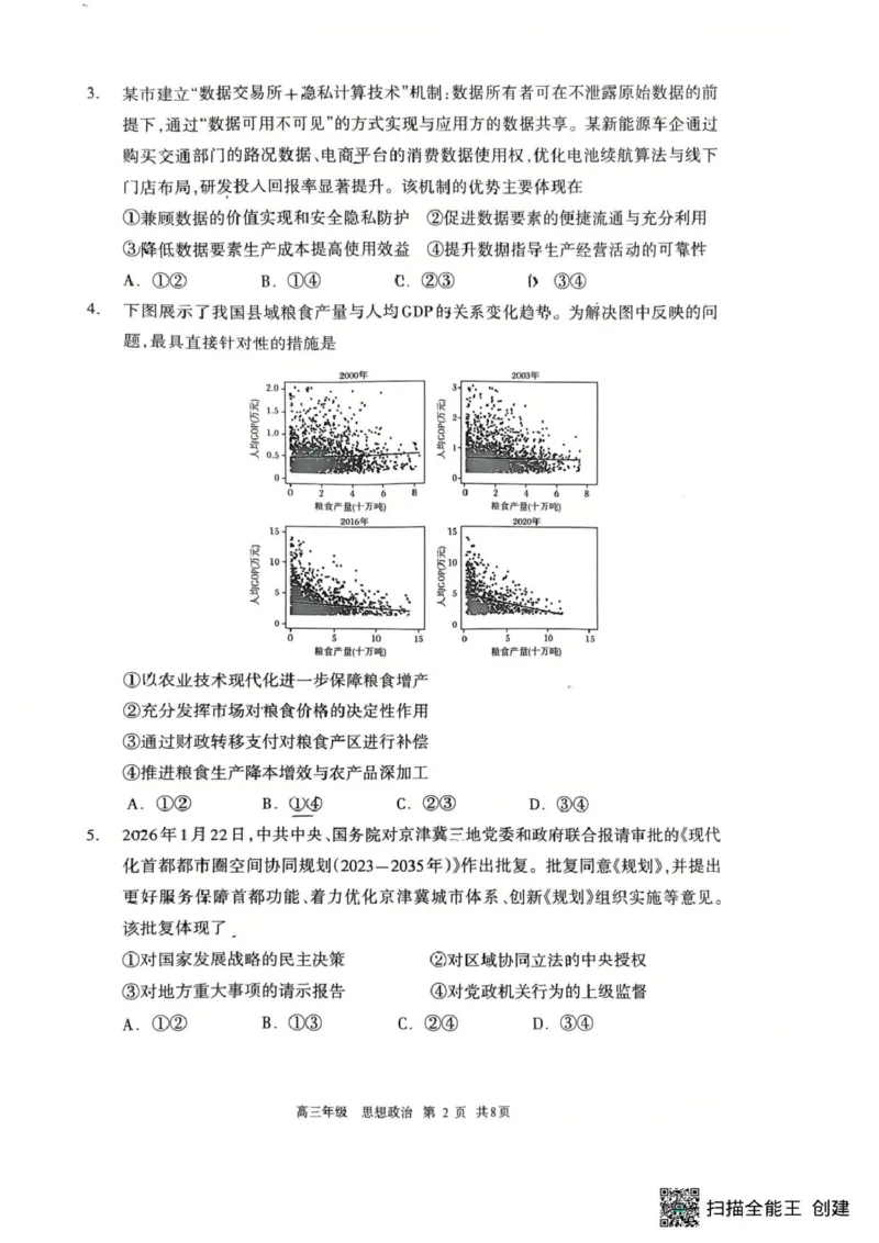 内蒙古呼和浩特市2026届高三下学期第一次模拟考试政治试题_2024-2026高三（6-6月题库）_2026年03月高三试卷_2603222026届内蒙古呼和浩特市高三下学期第一次模拟考试（全科）