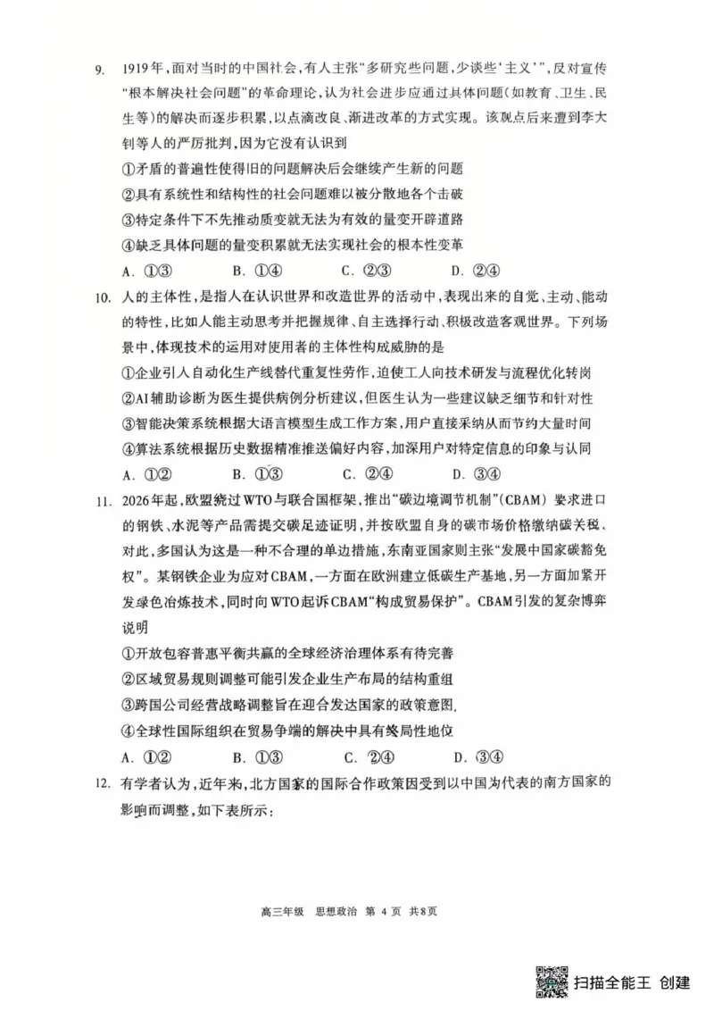 内蒙古呼和浩特市2026届高三下学期第一次模拟考试政治试题_2024-2026高三（6-6月题库）_2026年03月高三试卷_2603222026届内蒙古呼和浩特市高三下学期第一次模拟考试（全科）