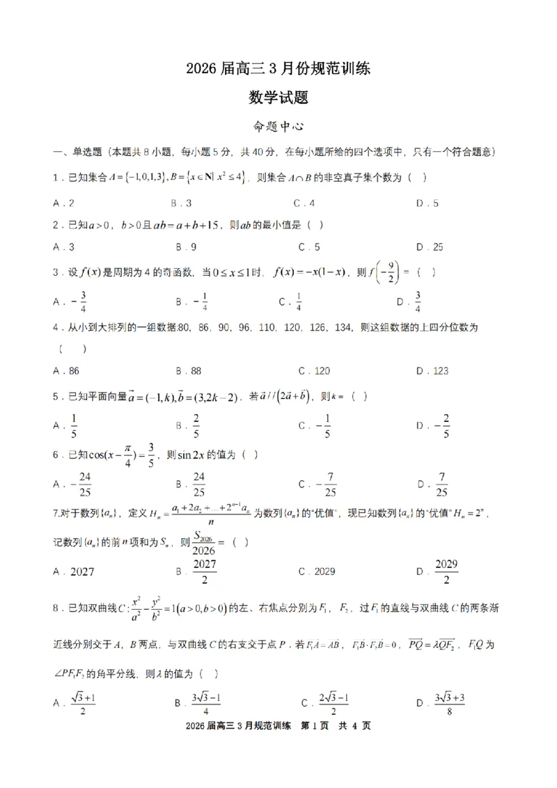 安徽省合肥市一六八中学2026届高三3月份规范训练数学_2024-2026高三（6-6月题库）_2026年03月高三试卷_260317安徽省合肥市一六八中学2026届高三3月份规范训练（全科）