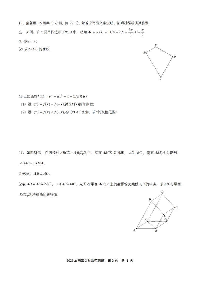 安徽省合肥市一六八中学2026届高三3月份规范训练数学_2024-2026高三（6-6月题库）_2026年03月高三试卷_260317安徽省合肥市一六八中学2026届高三3月份规范训练（全科）