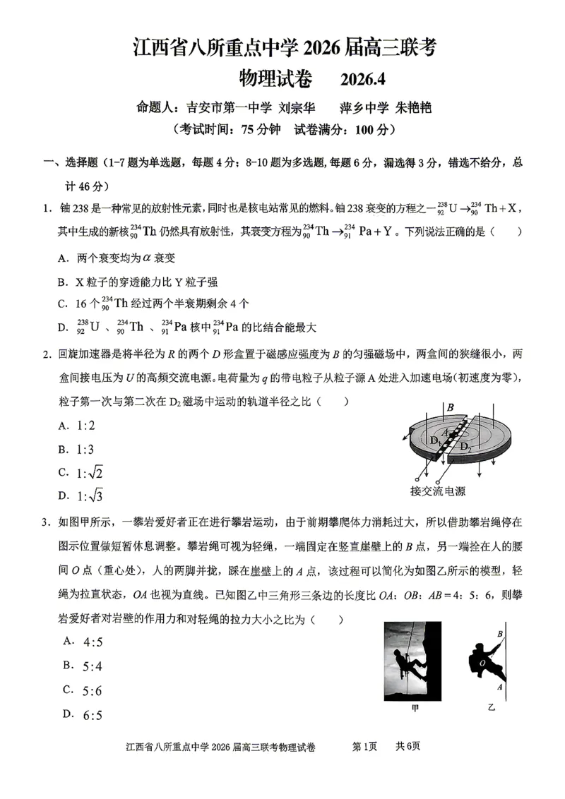 江西省八所重点中学2026届高三联考物理_2024-2026高三（6-6月题库）_2026年04月高三试卷