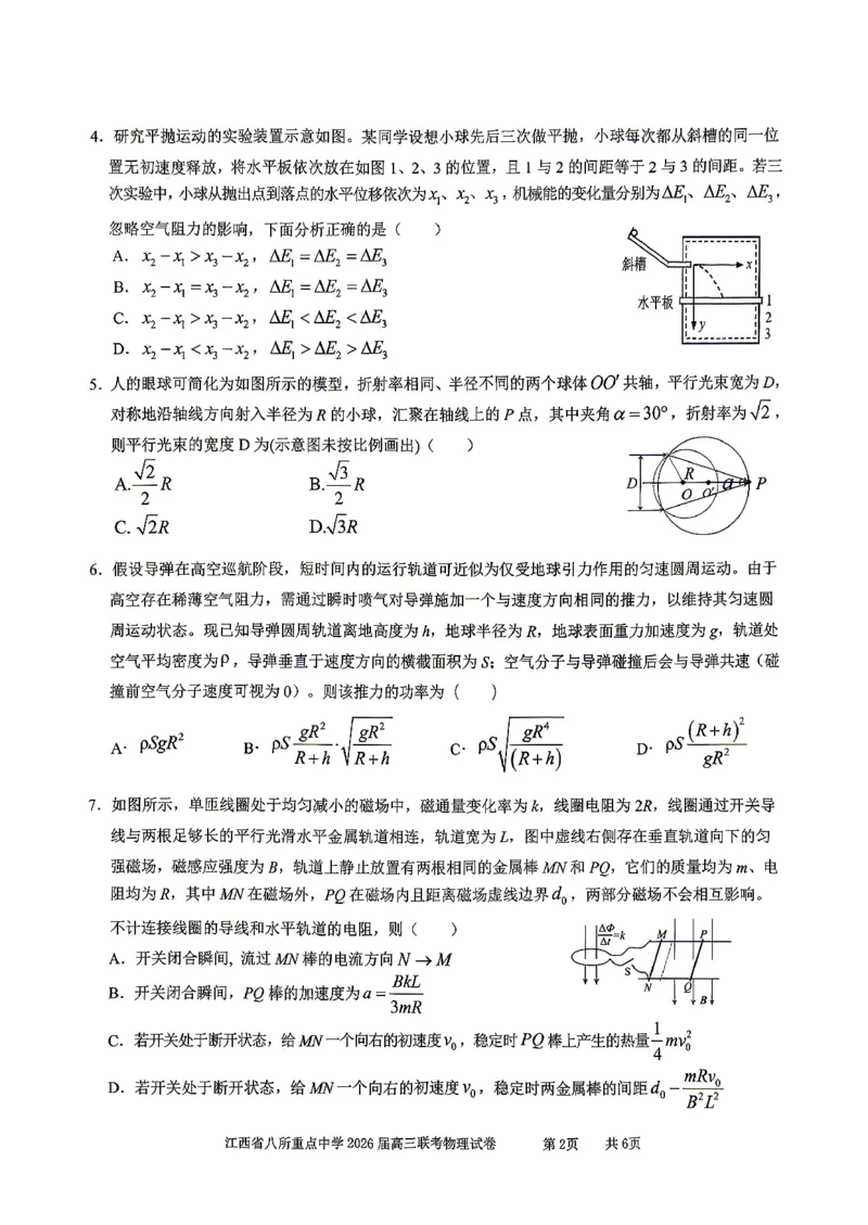江西省八所重点中学2026届高三联考物理_2024-2026高三（6-6月题库）_2026年04月高三试卷