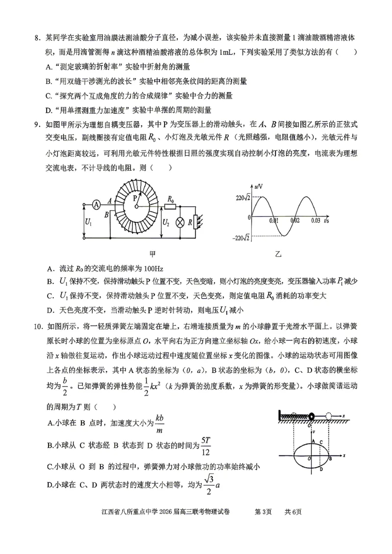 江西省八所重点中学2026届高三联考物理_2024-2026高三（6-6月题库）_2026年04月高三试卷