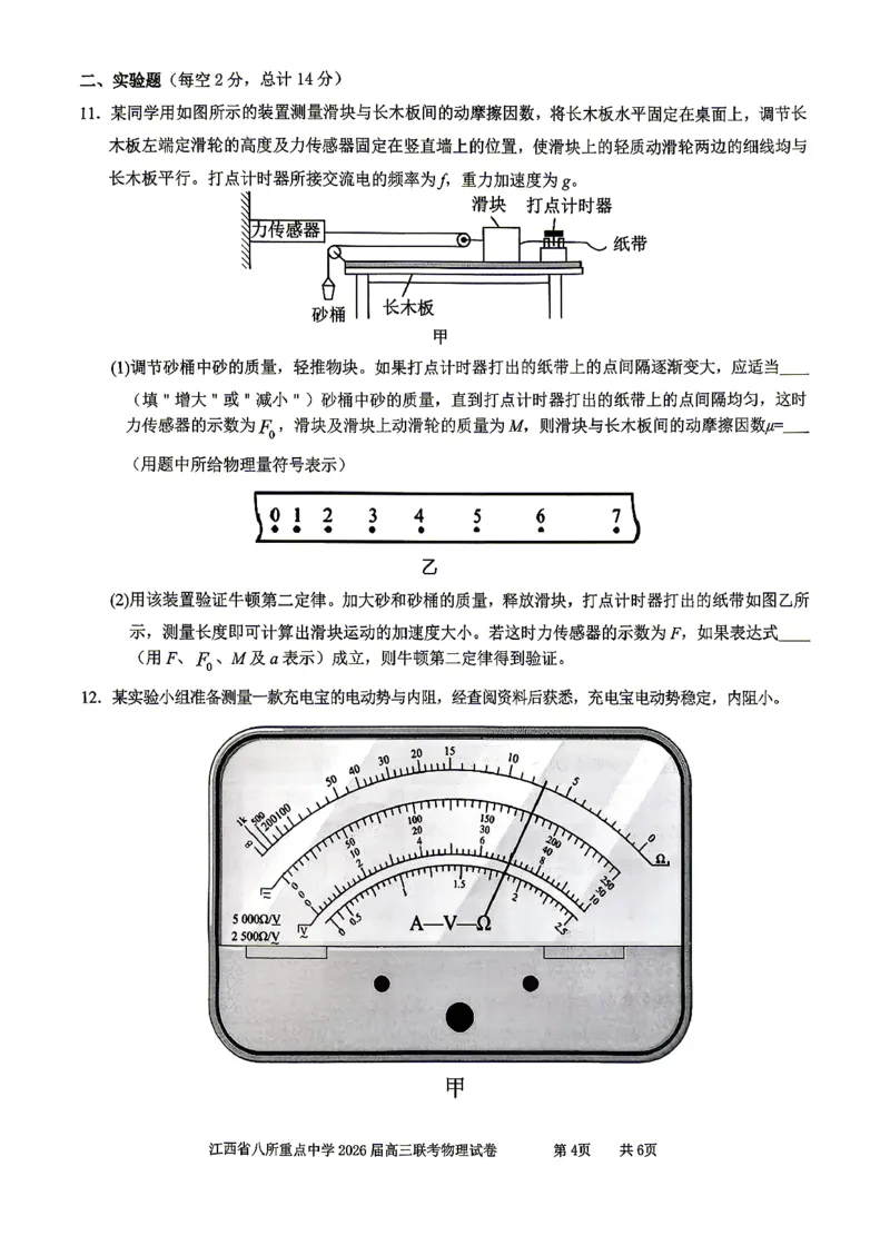 江西省八所重点中学2026届高三联考物理_2024-2026高三（6-6月题库）_2026年04月高三试卷