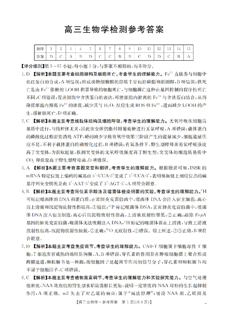 四川省2026届高三下学期3月联考（26-157C）生物答案_2024-2026高三（6-6月题库）_2026年03月高三试卷_260320四川省2026届高三下学期3月联考（26-157C）（全科）