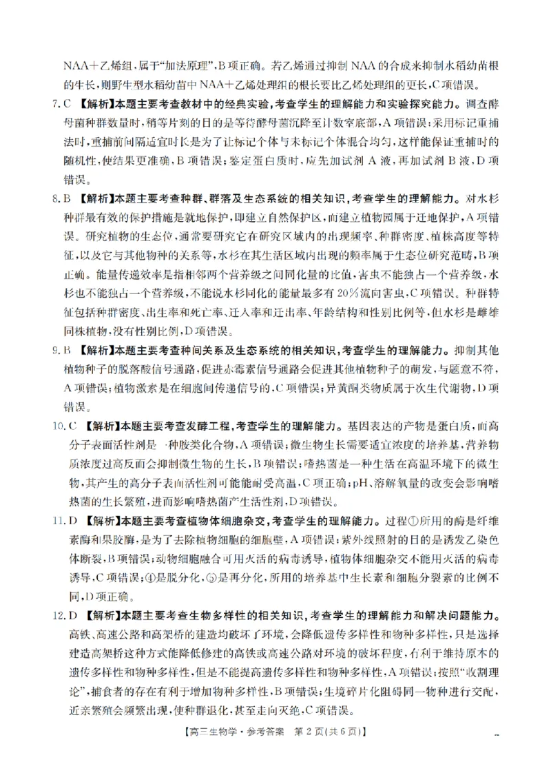 四川省2026届高三下学期3月联考（26-157C）生物答案_2024-2026高三（6-6月题库）_2026年03月高三试卷_260320四川省2026届高三下学期3月联考（26-157C）（全科）