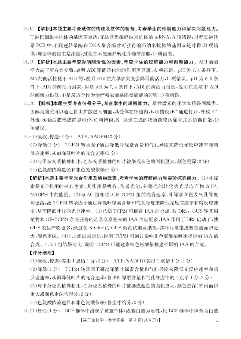 四川省2026届高三下学期3月联考（26-157C）生物答案_2024-2026高三（6-6月题库）_2026年03月高三试卷_260320四川省2026届高三下学期3月联考（26-157C）（全科）