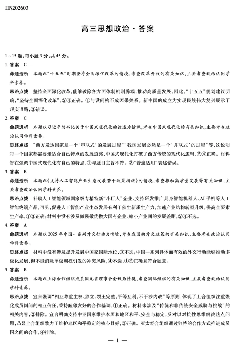 思想政治高三素质评价详细答案_2024-2026高三（6-6月题库）_2026年03月高三试卷_260308天一大联考河南高三开学素质评价（全科）_天一大联考河南高三开学考素质评价政治答案