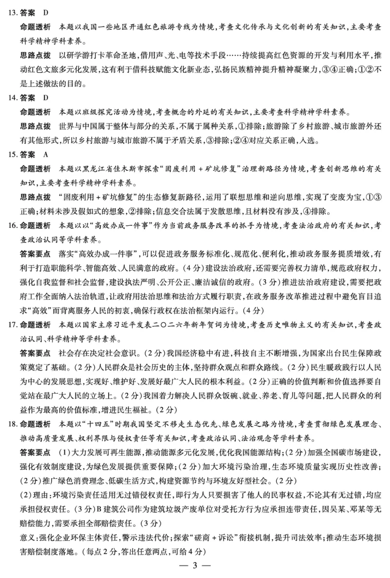 思想政治高三素质评价详细答案_2024-2026高三（6-6月题库）_2026年03月高三试卷_260308天一大联考河南高三开学素质评价（全科）_天一大联考河南高三开学考素质评价政治答案