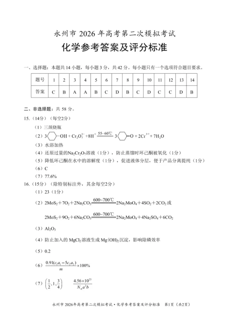 永州市2026年高考第二次模拟考试化学答案_2024-2026高三（6-6月题库）_2026年02月高三试卷_260202湖南省永州市2026年高考第二次模拟考试（全科）