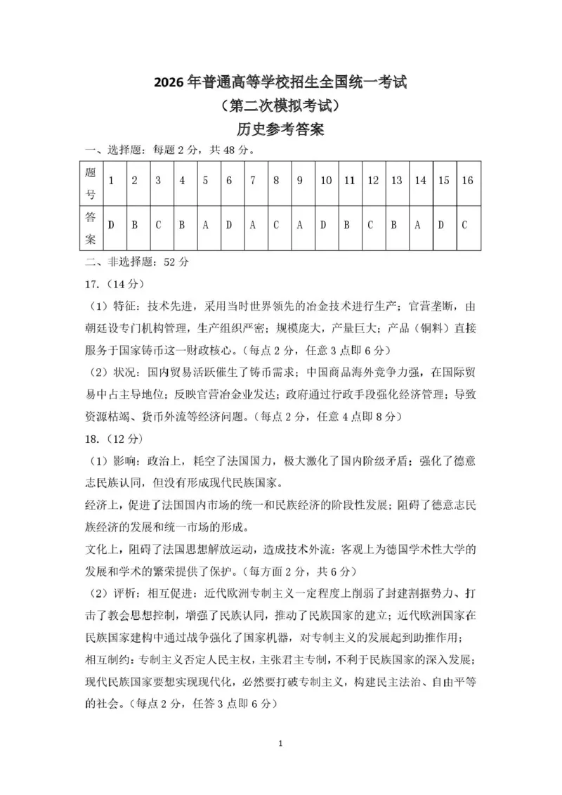 包头市2026届高三下学期二模考试历史答案_2024-2026高三（6-6月题库）_2026年04月高三试卷_260420内蒙古包头市2026届高三下学期二模考试（包头二模）（全科）