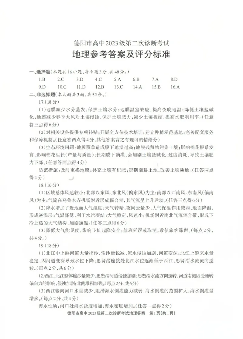 地理答案_2024-2026高三（6-6月题库）_2026年03月高三试卷_260320四川省德阳市高中2023级第二次诊断考试（德阳二诊）（全科）
