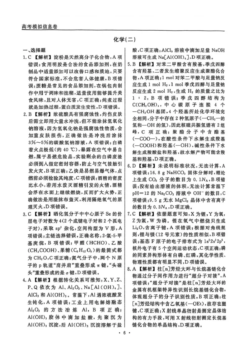 辽宁省名校联盟2026届高三下学期高考模拟卷（信息卷）（二）化学试卷（含答案）_2024-2026高三（6-6月题库）_2026年04月高三试卷