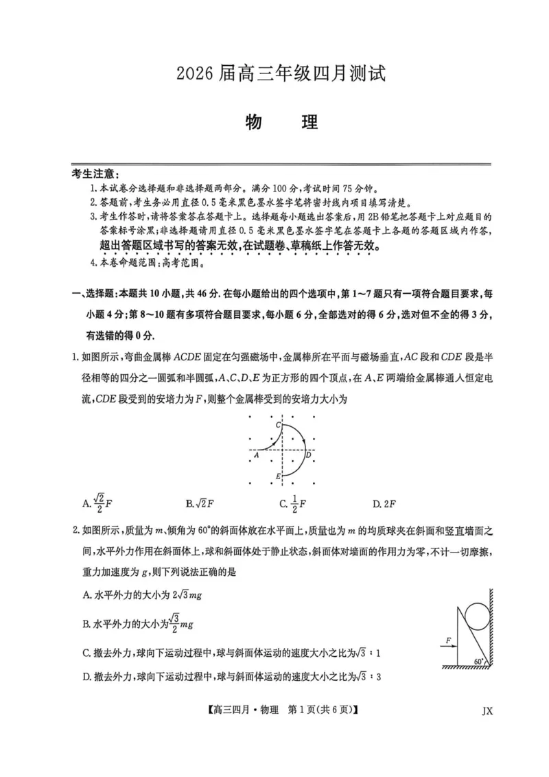 物理_2024-2026高三（6-6月题库）_2026年04月高三试卷_260422九师联盟2026届高三年级下学期4月测试（全科）_九师联盟2026届高三年级下学期4月测试物理试卷（含答案）