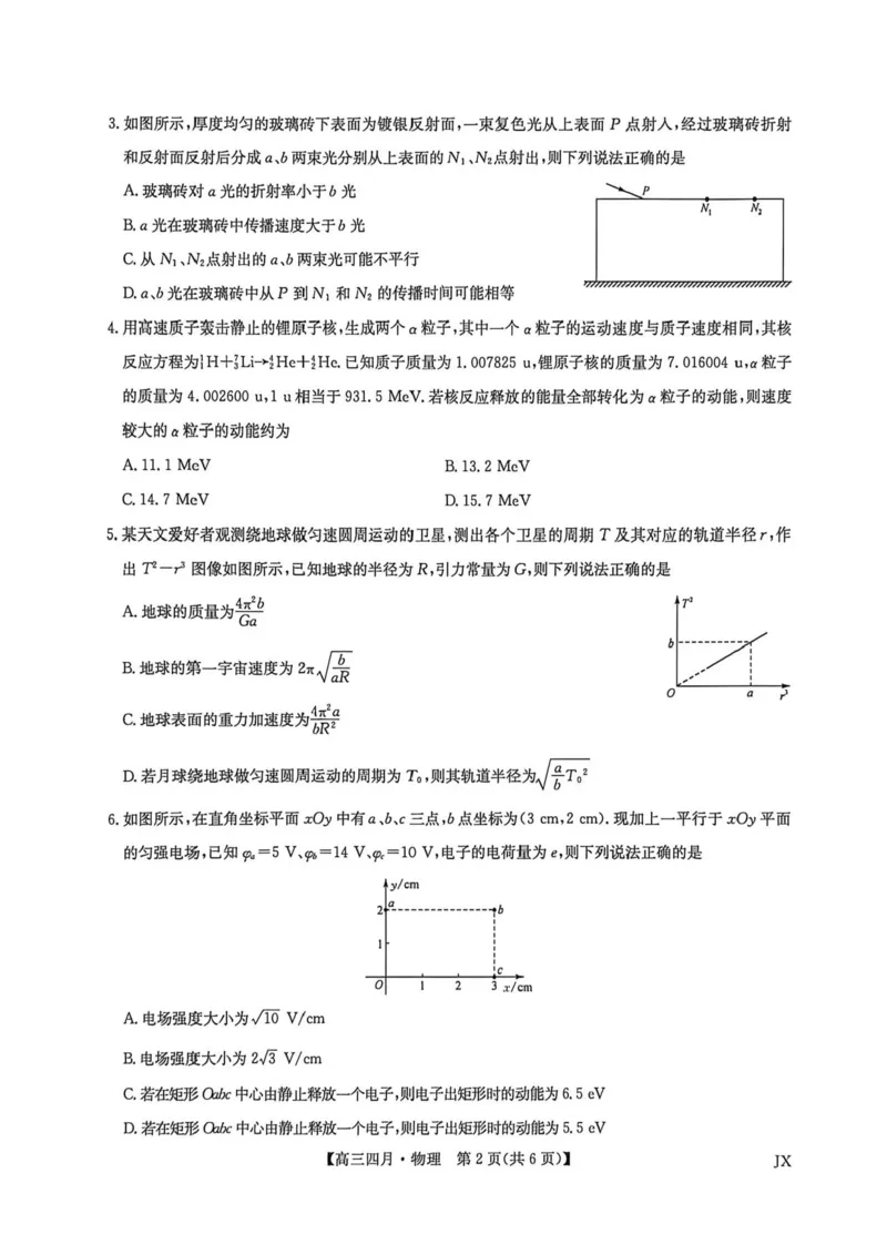 物理_2024-2026高三（6-6月题库）_2026年04月高三试卷_260422九师联盟2026届高三年级下学期4月测试（全科）_九师联盟2026届高三年级下学期4月测试物理试卷（含答案）