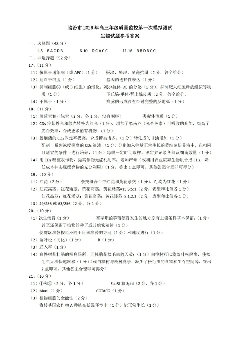 生物答案_临汾2026年高三年级质量监控第一次模拟试题及答案_2024-2026高三（6-6月题库）_2026年03月高三试卷_260326山西临汾市2026年高三年级质量监控第一次模拟测试（全科）
