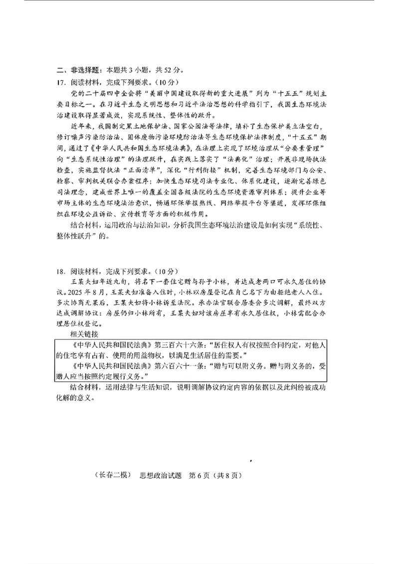 政治_长春市2026届高三质量监测(二)_2024-2026高三（6-6月题库）_2026年04月高三试卷_260410吉林省长春市2026届高三质量监测（二）长春二模（全科）