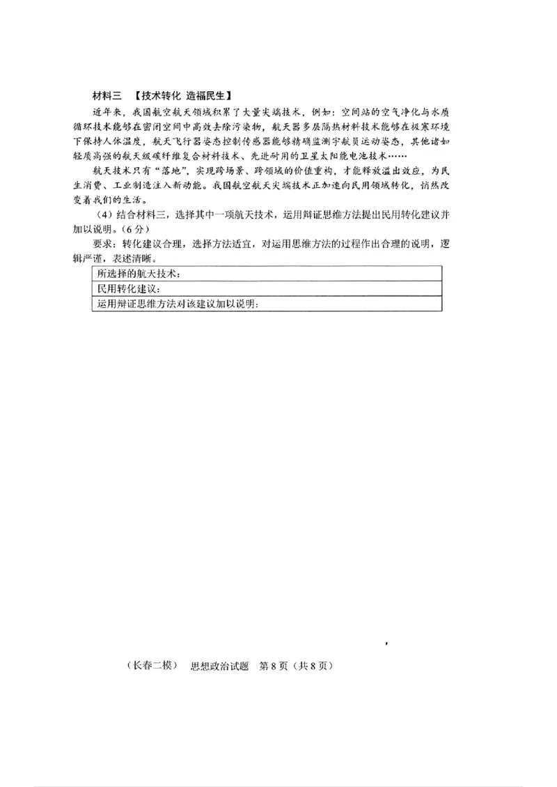 政治_长春市2026届高三质量监测(二)_2024-2026高三（6-6月题库）_2026年04月高三试卷_260410吉林省长春市2026届高三质量监测（二）长春二模（全科）