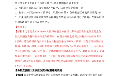 易错点09基因表达的&ldquo;三个&rdquo;理解误区（解析版）_新高考复习资料_2024年新高考复习资料_❤专项复习资料_完备战2024年高考生物考试易错题（新高考专用）_教师版（含答案解析）