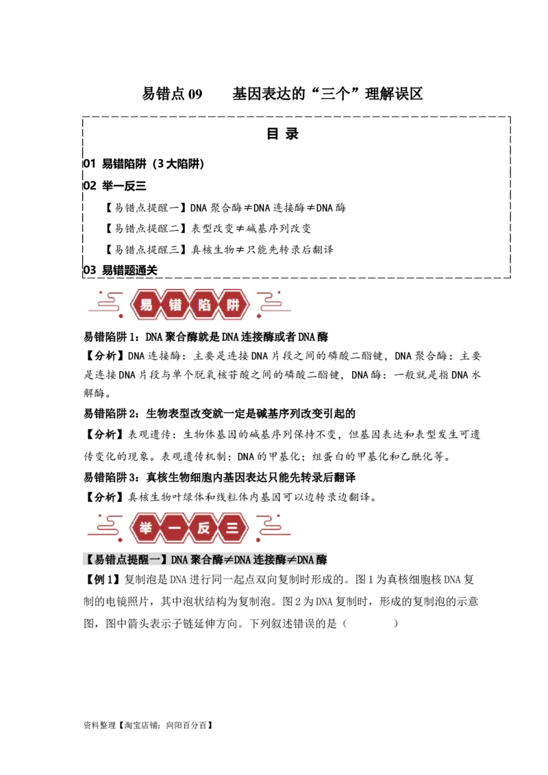 易错点09基因表达的&ldquo;三个&rdquo;理解误区（解析版）_新高考复习资料_2024年新高考复习资料_❤专项复习资料_完备战2024年高考生物考试易错题（新高考专用）_教师版（含答案解析）