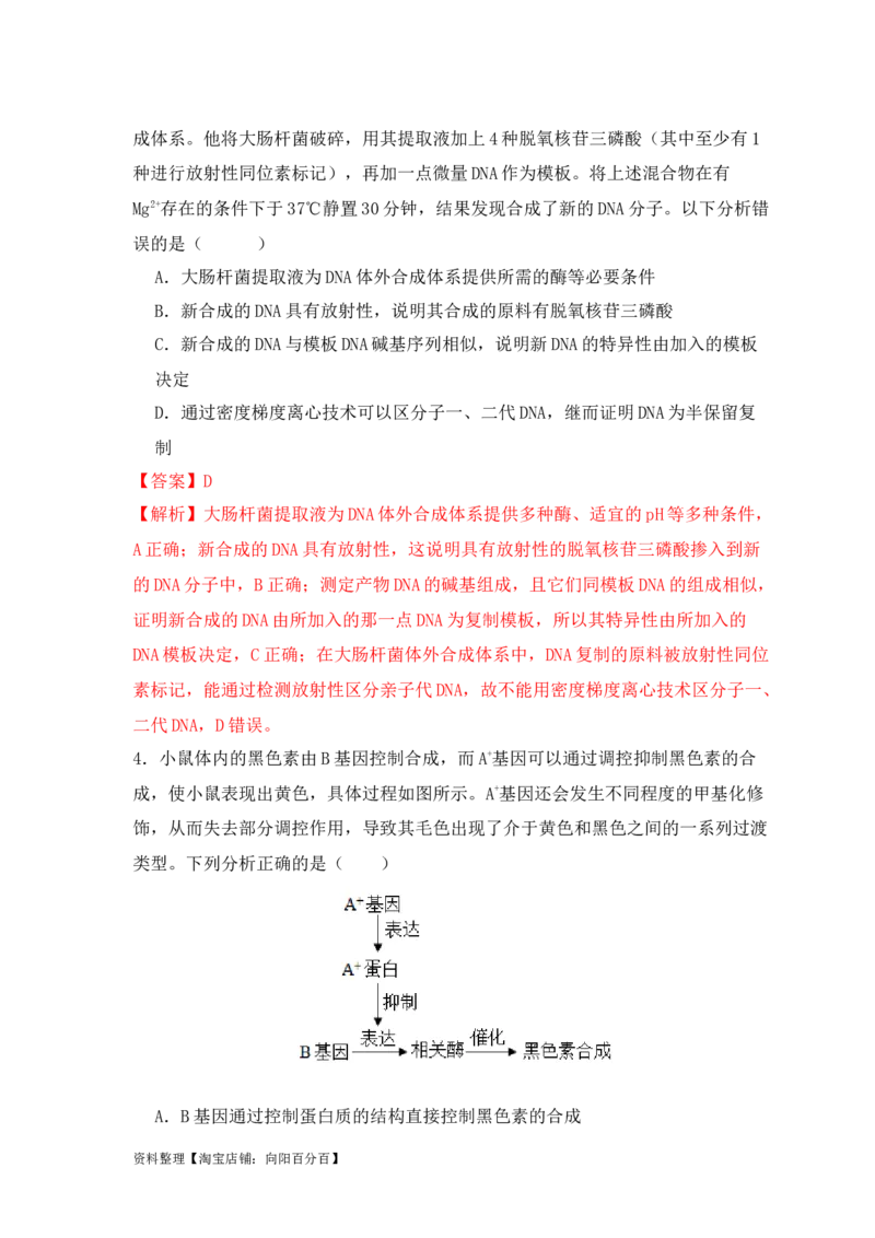 易错点09基因表达的&ldquo;三个&rdquo;理解误区（解析版）_新高考复习资料_2024年新高考复习资料_❤专项复习资料_完备战2024年高考生物考试易错题（新高考专用）_教师版（含答案解析）