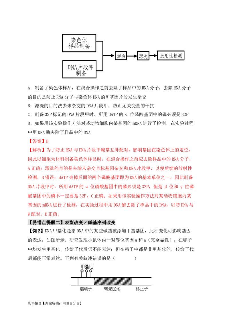 易错点09基因表达的&ldquo;三个&rdquo;理解误区（解析版）_新高考复习资料_2024年新高考复习资料_❤专项复习资料_完备战2024年高考生物考试易错题（新高考专用）_教师版（含答案解析）