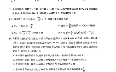 天一大联考河南高三开学考素质评价数学试题_2024-2026高三（6-6月题库）_2026年03月高三试卷_260308天一大联考河南高三开学素质评价（全科）
