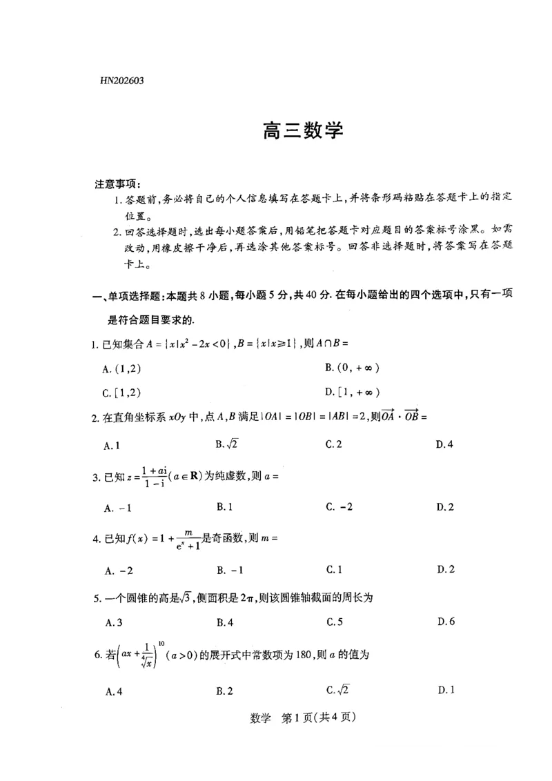 天一大联考河南高三开学考素质评价数学试题_2024-2026高三（6-6月题库）_2026年03月高三试卷_260308天一大联考河南高三开学素质评价（全科）