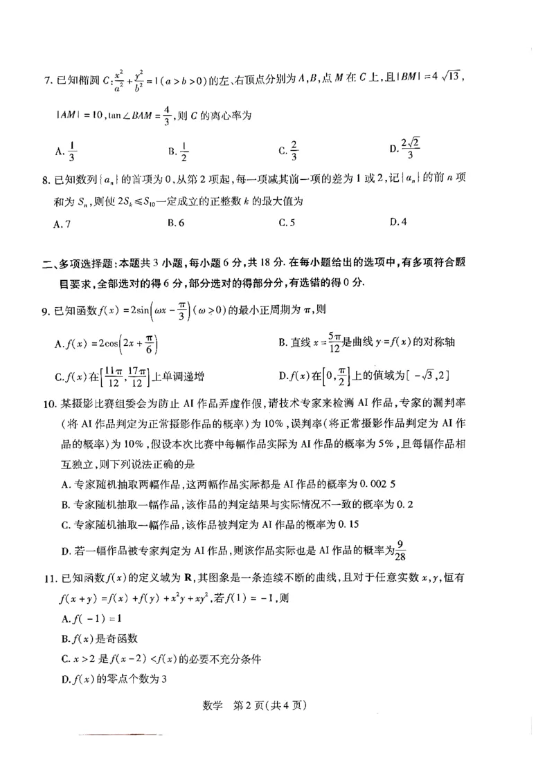 天一大联考河南高三开学考素质评价数学试题_2024-2026高三（6-6月题库）_2026年03月高三试卷_260308天一大联考河南高三开学素质评价（全科）
