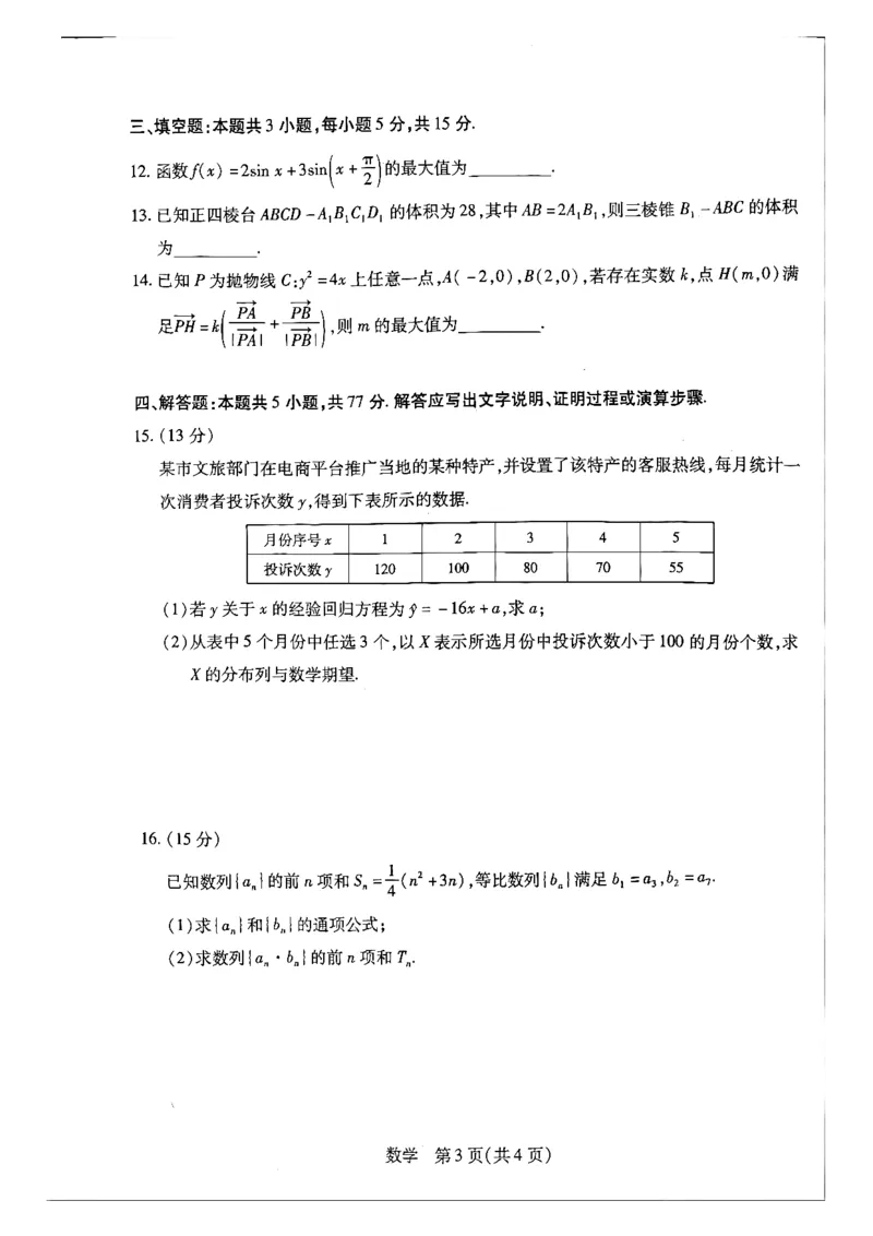 天一大联考河南高三开学考素质评价数学试题_2024-2026高三（6-6月题库）_2026年03月高三试卷_260308天一大联考河南高三开学素质评价（全科）