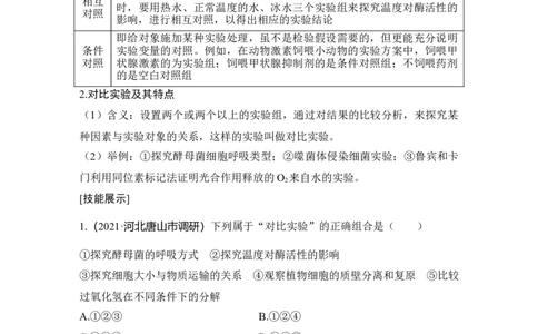实验专题讲座2对比实验与对照实验分析_通用版（老高考）复习资料_2023年复习资料_一轮复习_2023年高考生物一轮复习讲义+课件（全国版）_2023年高考生物一轮复习讲义（全国版）