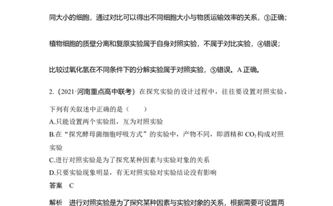 实验专题讲座2对比实验与对照实验分析_通用版（老高考）复习资料_2023年复习资料_一轮复习_2023年高考生物一轮复习讲义+课件（全国版）_2023年高考生物一轮复习讲义（全国版）