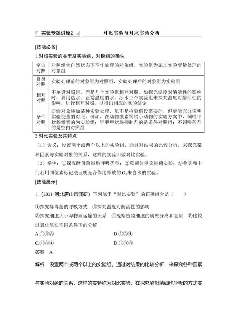 实验专题讲座2对比实验与对照实验分析_通用版（老高考）复习资料_2023年复习资料_一轮复习_2023年高考生物一轮复习讲义+课件（全国版）_2023年高考生物一轮复习讲义（全国版）