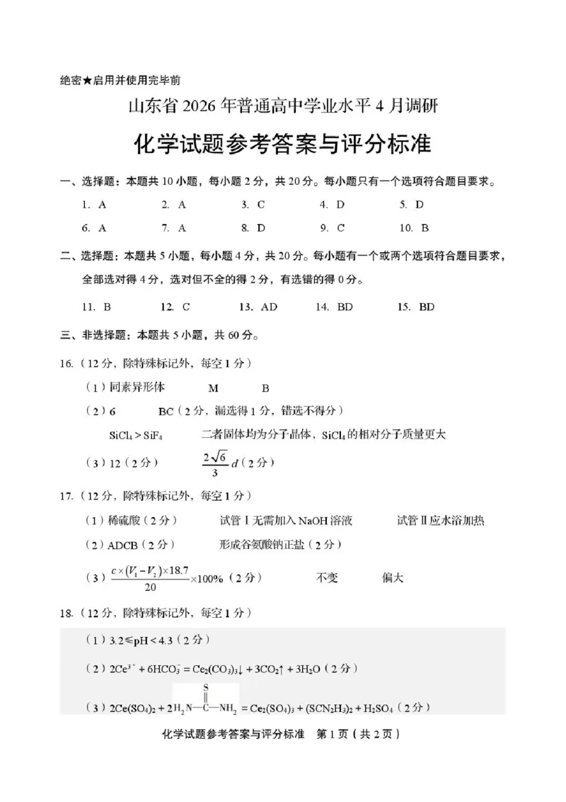 化学答案_2024-2026高三（6-6月题库）_2026年04月高三试卷_260405山东省2026年普通高中学业水平4月调研_山东省2026届普通高中学业水平4月调研化学试卷（含答案）