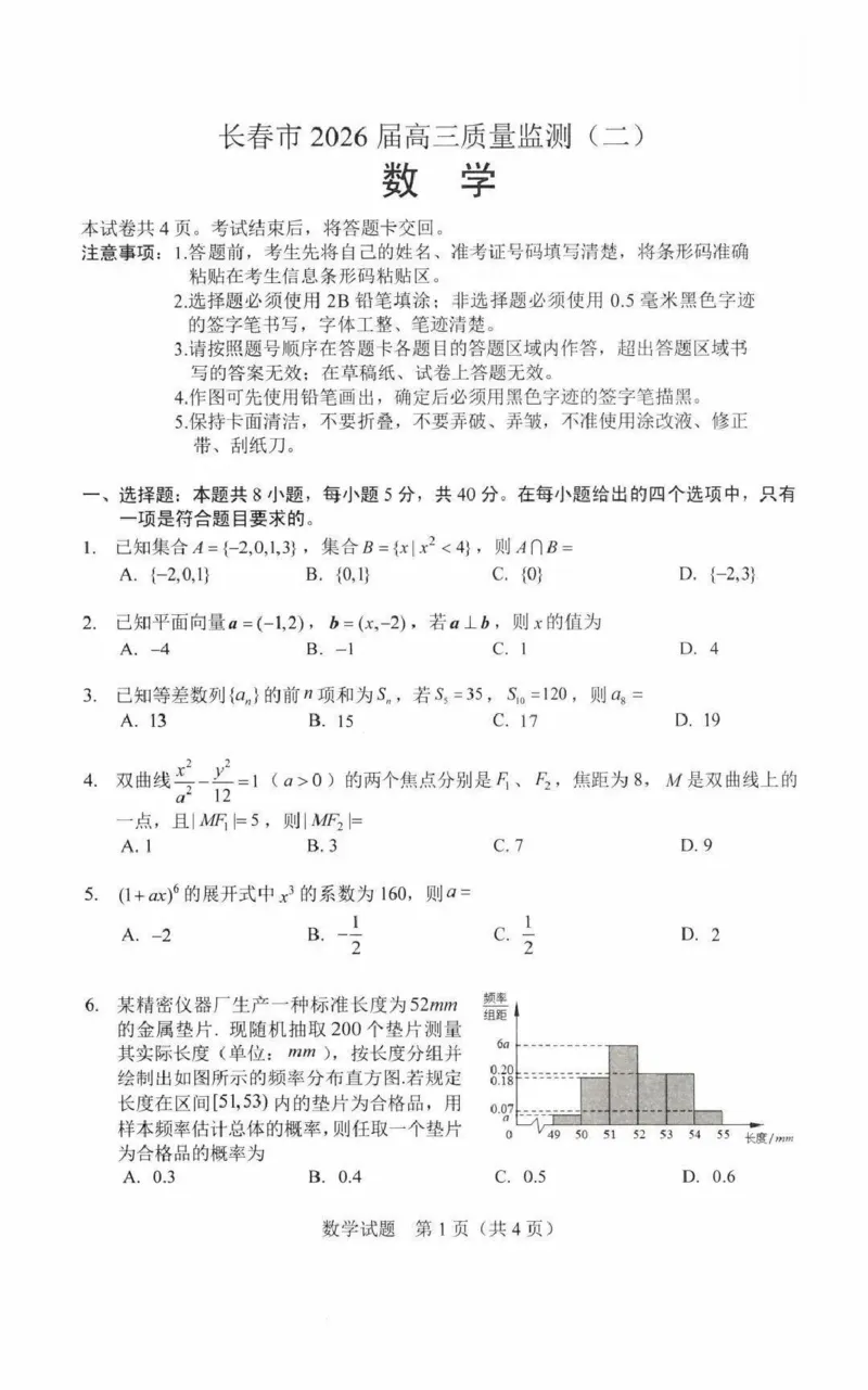 吉林省长春市2026届高三质量监测（二）数学试题（含答案）_2024-2026高三（6-6月题库）_2026年04月高三试卷_260408吉林省长春市2026届高三质量监测（二）