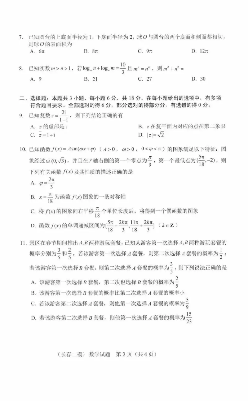 吉林省长春市2026届高三质量监测（二）数学试题（含答案）_2024-2026高三（6-6月题库）_2026年04月高三试卷_260408吉林省长春市2026届高三质量监测（二）
