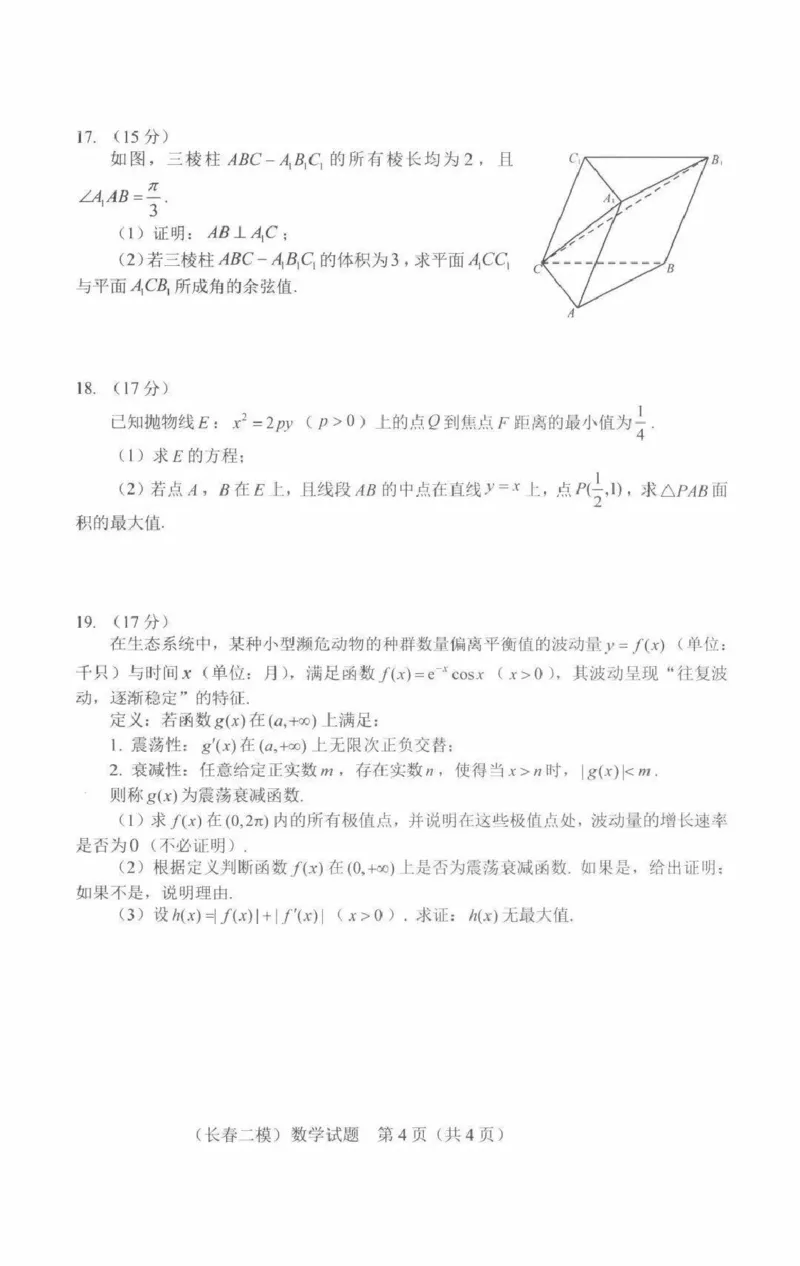 吉林省长春市2026届高三质量监测（二）数学试题（含答案）_2024-2026高三（6-6月题库）_2026年04月高三试卷_260408吉林省长春市2026届高三质量监测（二）