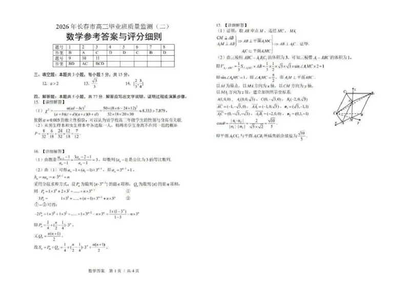 吉林省长春市2026届高三质量监测（二）数学试题（含答案）_2024-2026高三（6-6月题库）_2026年04月高三试卷_260408吉林省长春市2026届高三质量监测（二）