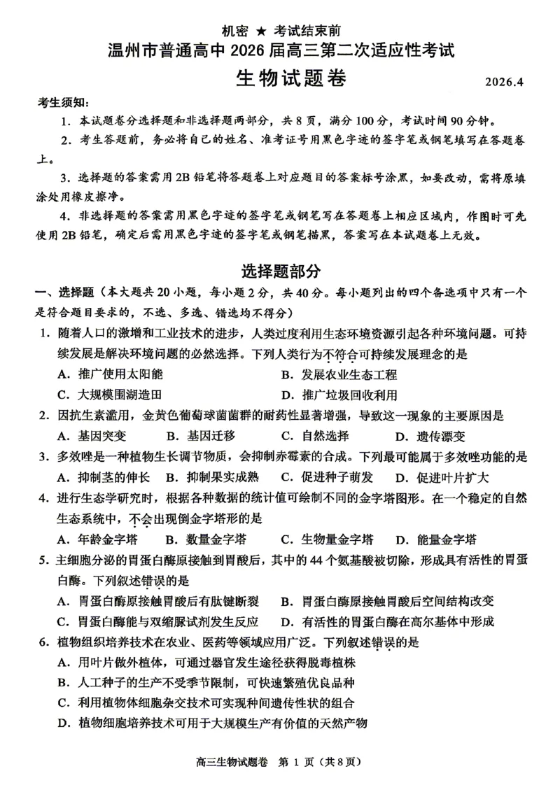 生物试题_2024-2026高三（6-6月题库）_2026年04月高三试卷_260412浙江省温州市2026届温州市普通高中高三年级第二次适应性考试（全科）