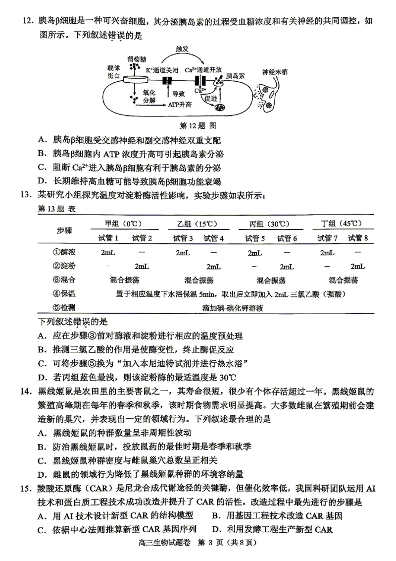 生物试题_2024-2026高三（6-6月题库）_2026年04月高三试卷_260412浙江省温州市2026届温州市普通高中高三年级第二次适应性考试（全科）
