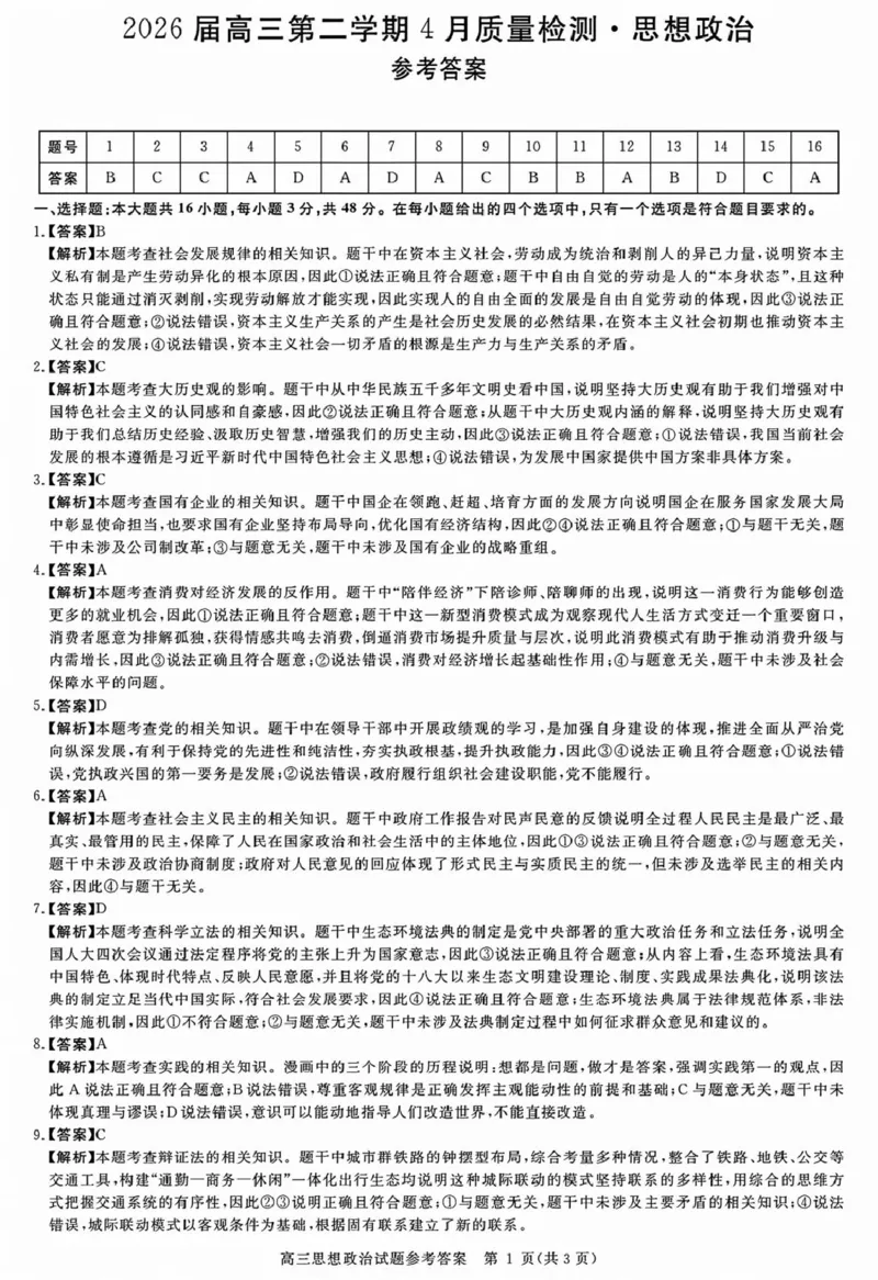 安徽华师联盟2025-2026学年高三第二学期4月质量检测政治安徽华师联盟2025-2026学年高三第二学期4月质量检测政治答案_2024-2026高三（6-6月题库）_2026年04月高三试卷